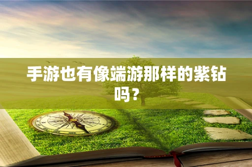 手游也有像端游那样的紫钻吗？