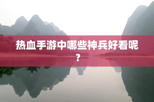 热血手游中哪些神兵好看呢？