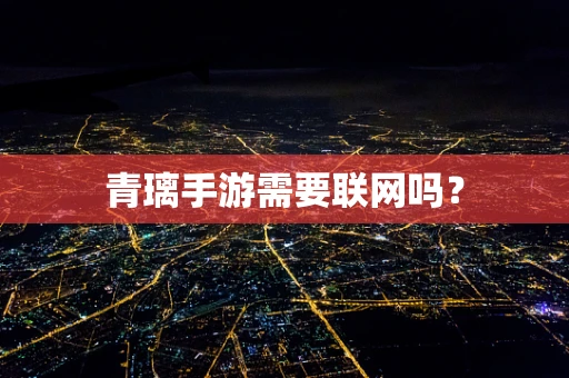 青璃手游需要联网吗？