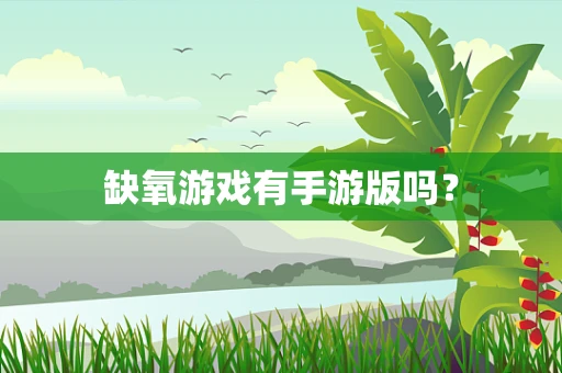 缺氧游戏有手游版吗？