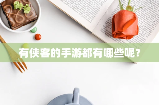 有侠客的手游都有哪些呢？