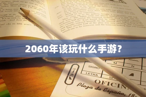 2060年该玩什么手游？
