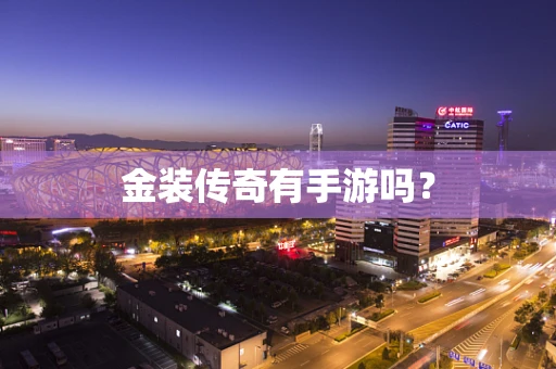 金装传奇有手游吗？