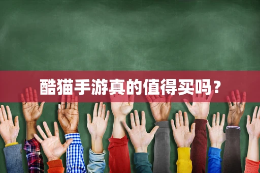 酷猫手游真的值得买吗？