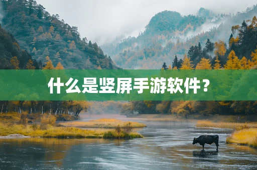 什么是竖屏手游软件？
