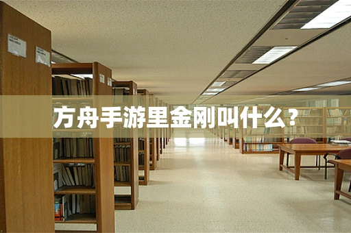 方舟手游里金刚叫什么？