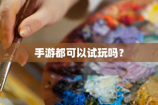 手游都可以试玩吗？