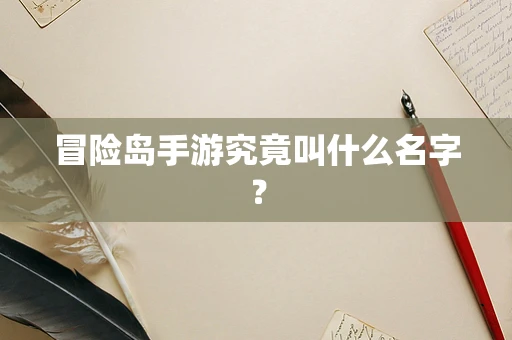冒险岛手游究竟叫什么名字？