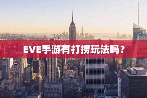 EVE手游有打捞玩法吗？