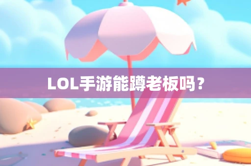 LOL手游能蹲老板吗？