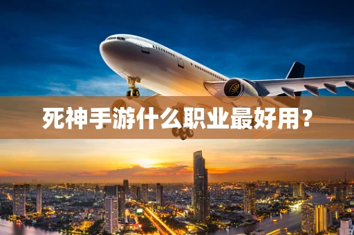 死神手游什么职业最好用？