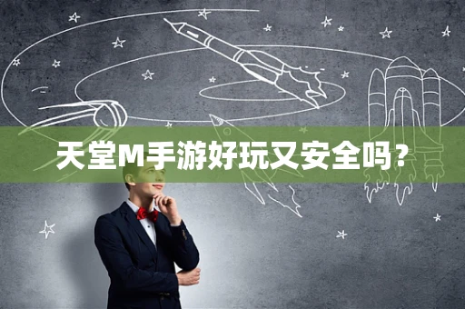 天堂M手游好玩又安全吗？