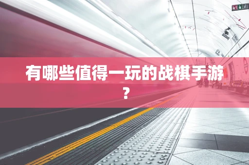 有哪些值得一玩的战棋手游？