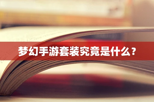 梦幻手游套装究竟是什么？