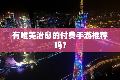 有唯美治愈的付费手游推荐吗？