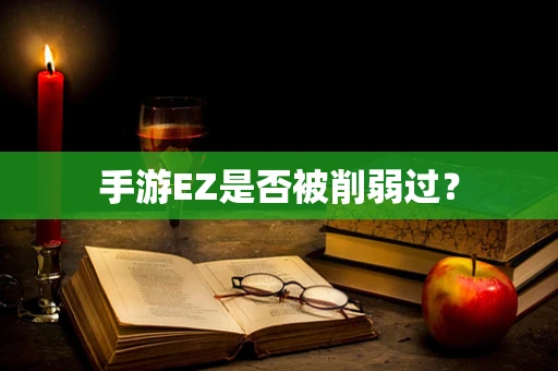 手游EZ是否被削弱过？