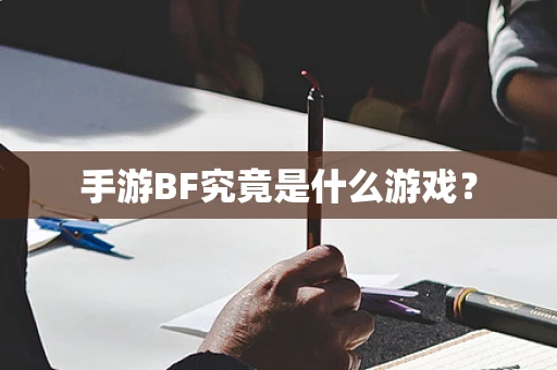 手游BF究竟是什么游戏？