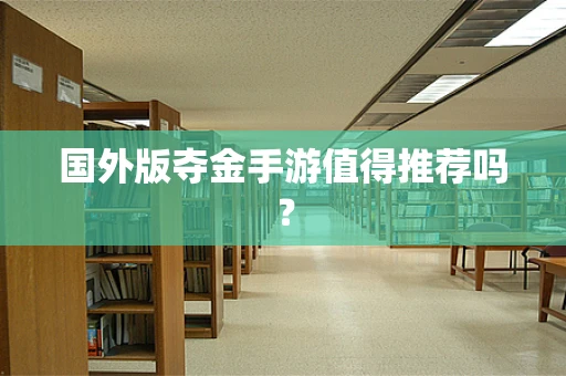 国外版夺金手游值得推荐吗？