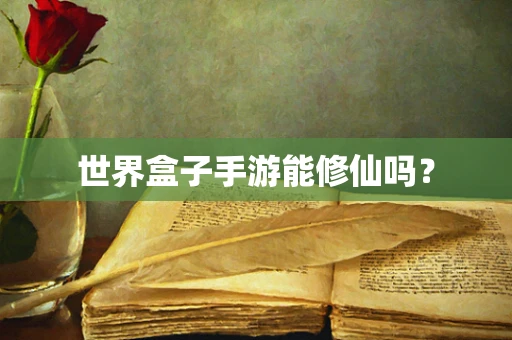 世界盒子手游能修仙吗？