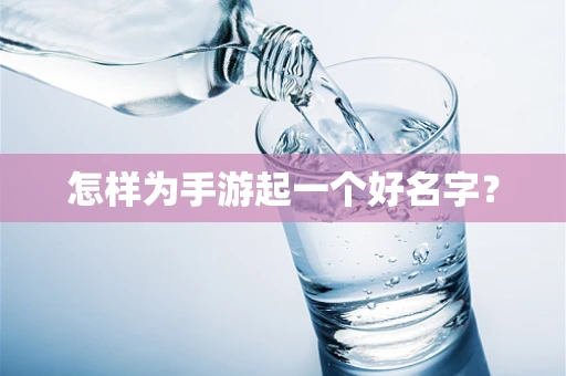 怎样为手游起一个好名字？