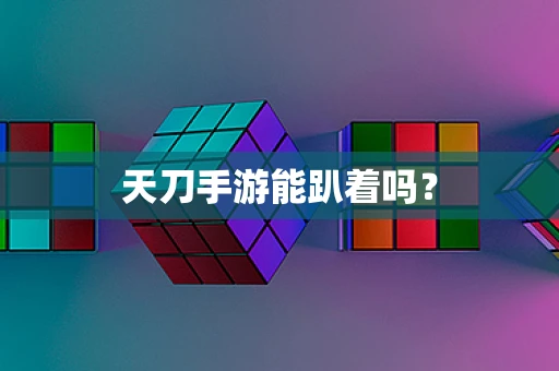 天刀手游能趴着吗？