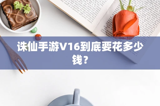 诛仙手游V16到底要花多少钱？