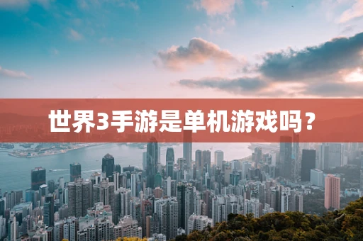 世界3手游是单机游戏吗？