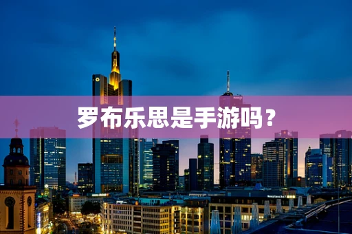 罗布乐思是手游吗？