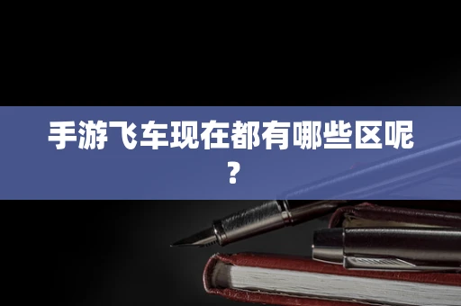 手游飞车现在都有哪些区呢？