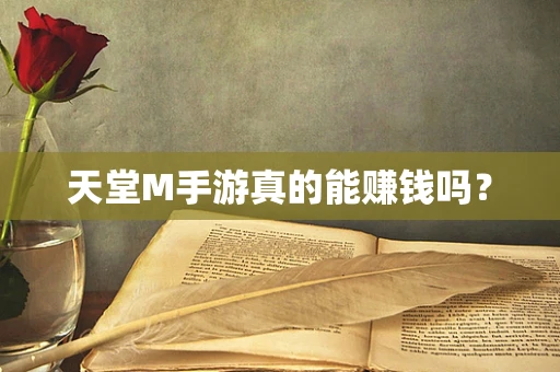 天堂M手游真的能赚钱吗？