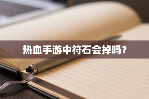 热血手游中符石会掉吗？