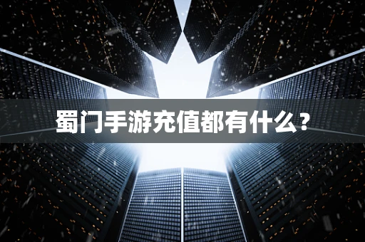 蜀门手游充值都有什么？