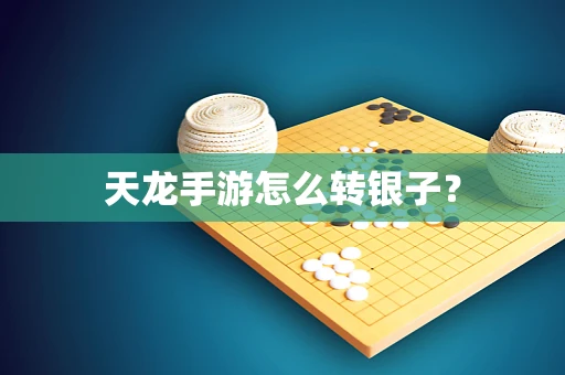 天龙手游怎么转银子？