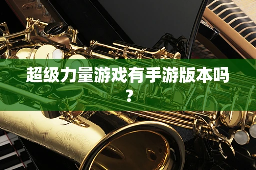 超级力量游戏有手游版本吗？