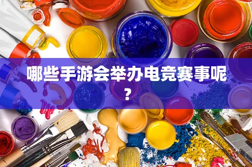 哪些手游会举办电竞赛事呢？