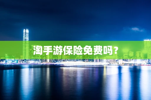 淘手游保险免费吗？