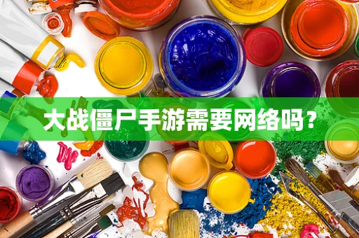 大战僵尸手游需要网络吗？