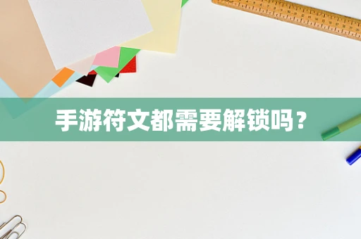 手游符文都需要解锁吗？