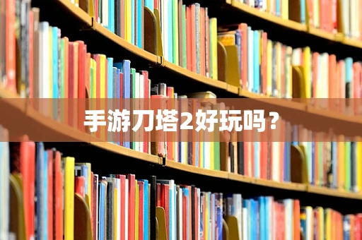 手游刀塔2好玩吗？