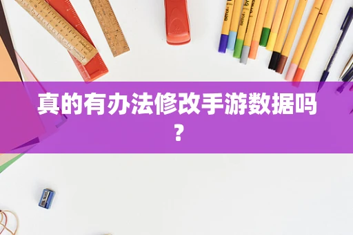 真的有办法修改手游数据吗？