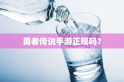 勇者传说手游正规吗？