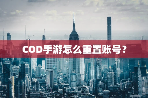 COD手游怎么重置账号？