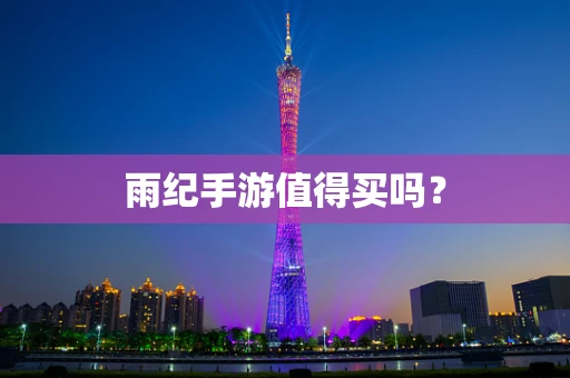 雨纪手游值得买吗？