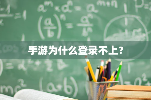 手游为什么登录不上？
