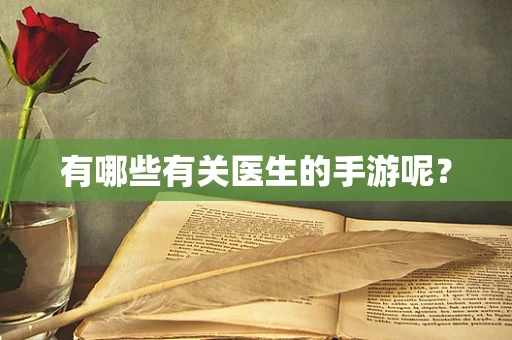 有哪些有关医生的手游呢？
