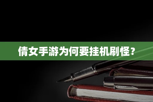 倩女手游为何要挂机刷怪？