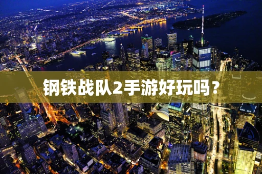 钢铁战队2手游好玩吗？