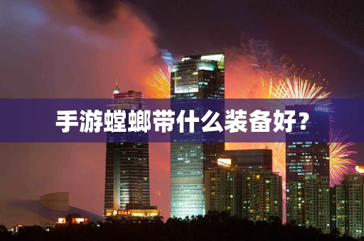手游螳螂带什么装备好？