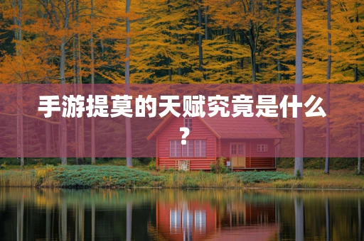 手游提莫的天赋究竟是什么？