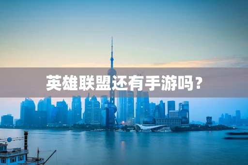 英雄联盟还有手游吗？